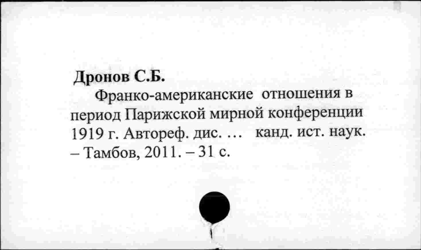 ﻿Дронов С.Б.
Франко-американские отношения в период Парижской мирной конференции 1919г. Автореф. дис. ... канд. ист. наук. - Тамбов, 2011. - 31 с.